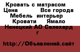 Кровать с матрасом  › Цена ­ 3 000 - Все города Мебель, интерьер » Кровати   . Ямало-Ненецкий АО,Салехард г.